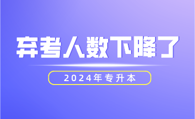 2024年專升本棄考人數下降了！