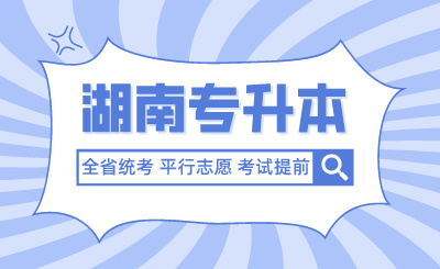 未來湖南專升本全省統(tǒng)考、平行志愿、考試提前？官方回應(yīng)