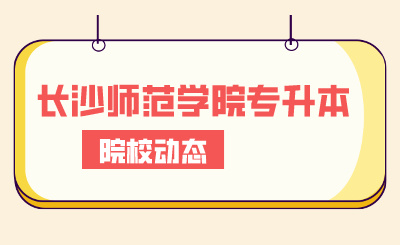 2024年長沙師范學院專升本合計1070余名考生報考