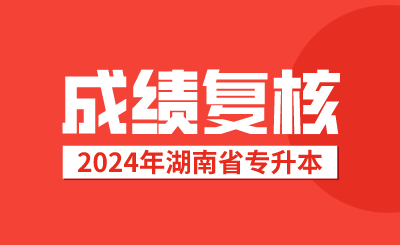 湖南專升本考試成績(jī)復(fù)核后，接下來(lái)該做這些事情