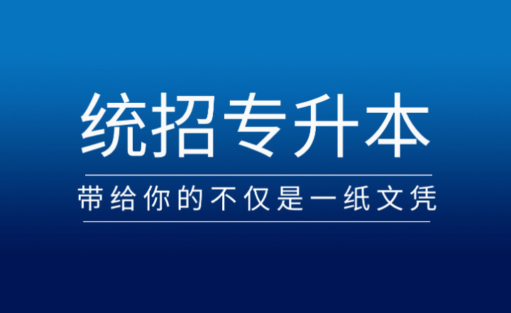 從專科到本科，統(tǒng)招專升本帶給你的不僅是一紙文憑