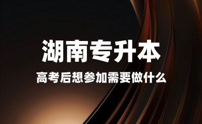 高考后想?yún)⒓雍蠈Ｉ拘枰鍪裁矗總淇际欠裉纾? width=