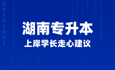 2025年湖南專升本上岸學長走心建議，如何正確備考？