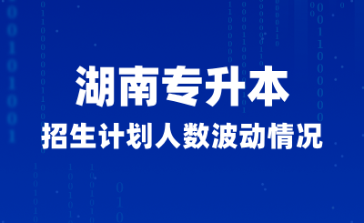 湖南專升本招生計(jì)劃人數(shù)波動情況  (普通計(jì)劃/免試計(jì)劃)