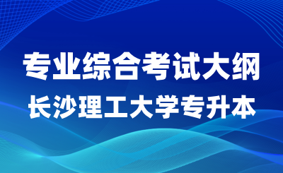 2024年長沙理工大學專升本船舶與海洋工程專業(yè)綜合考試大綱