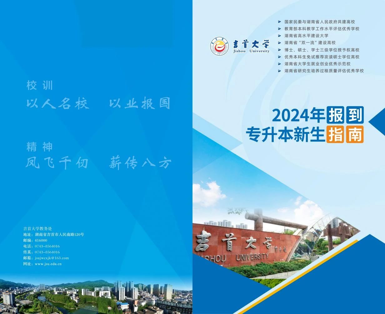 關于2024年吉首大學專升本錄取通知書郵寄的通知（附專升本新生指南）