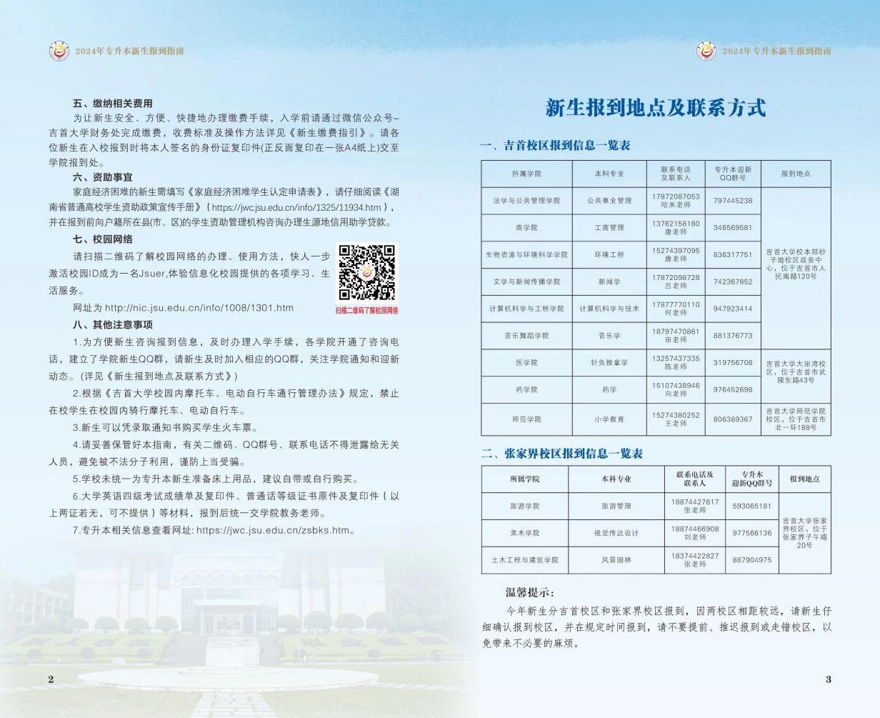 關于2024年吉首大學專升本錄取通知書郵寄的通知（附專升本新生指南）