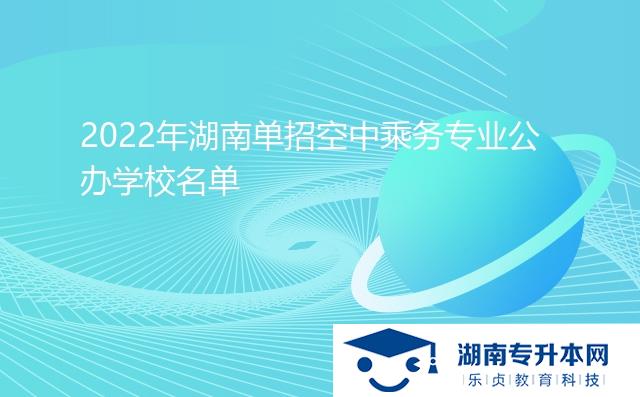 2022年湖南單招空中乘務(wù)專業(yè)公辦學校名單