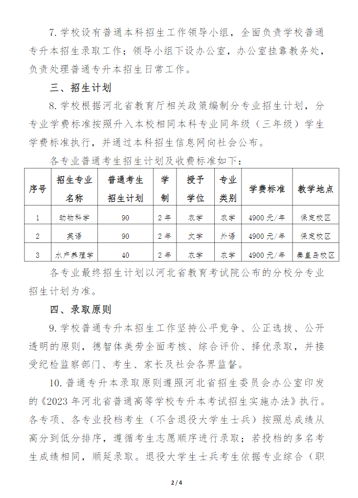 2023年河北農(nóng)業(yè)大學(xué)專升本招生章程(圖2)