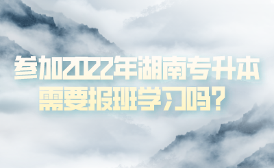 參加2022年湖南專升本需要報(bào)班學(xué)習(xí)嗎？(圖1)