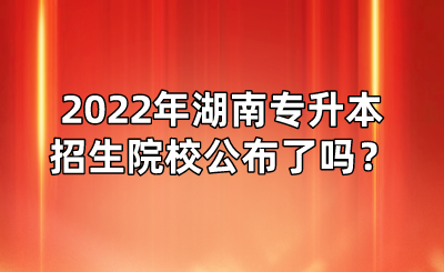 2022年湖南專升本招生院校公布了嗎？(圖1)