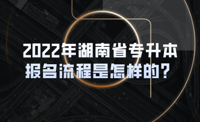 2022年湖南省專升本報名流程是怎樣的？(圖1)