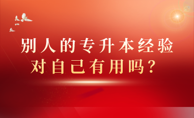 別人的專升本經(jīng)驗(yàn)對自己有用嗎？(圖1)