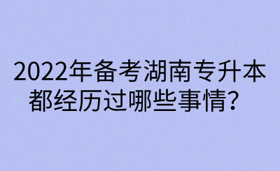 2022年備考湖南專升本都經(jīng)歷過哪些事情？(圖1)