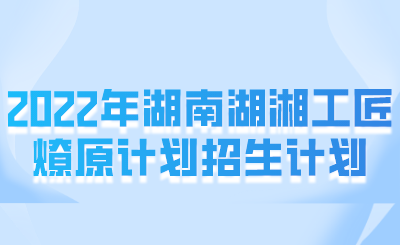 哪些考生可以申請(qǐng)湖湘工匠燎原計(jì)劃？(圖1)