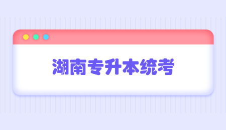 湖南專升本統(tǒng)考