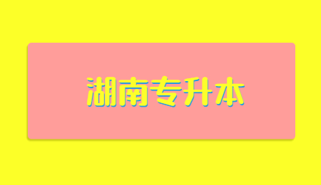 湖南專(zhuān)升本考試