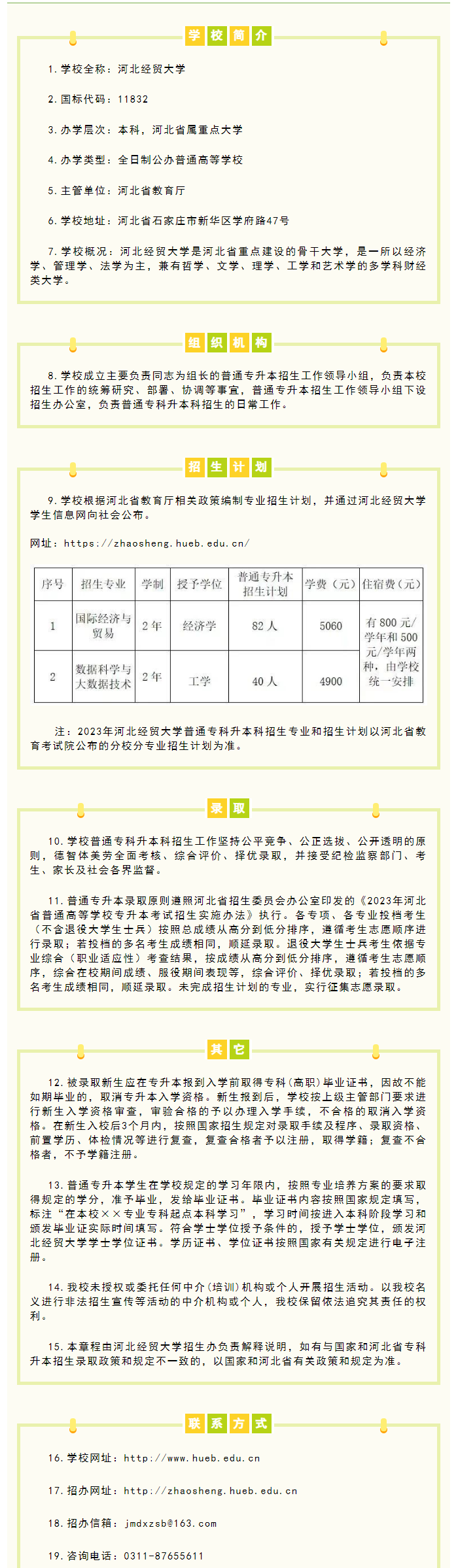 2023年河北經(jīng)貿(mào)大學(xué)專升本招生簡(jiǎn)章公布！(圖1)