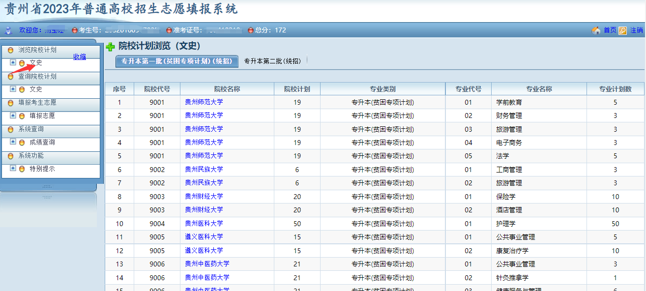 貴州省2023年普通高等學(xué)校專升本網(wǎng)上填報(bào)志愿系統(tǒng)考生操作指南(圖4)