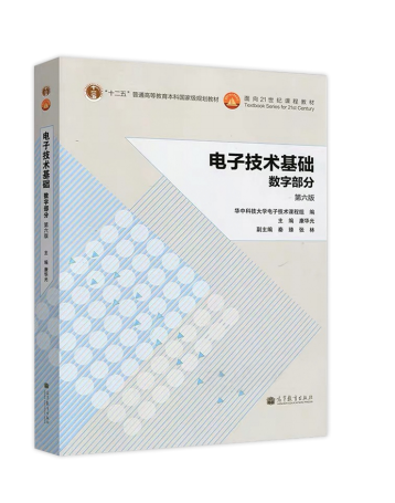 2021年懷化學院專升本考試大綱 -《數字電子技術》(圖1)