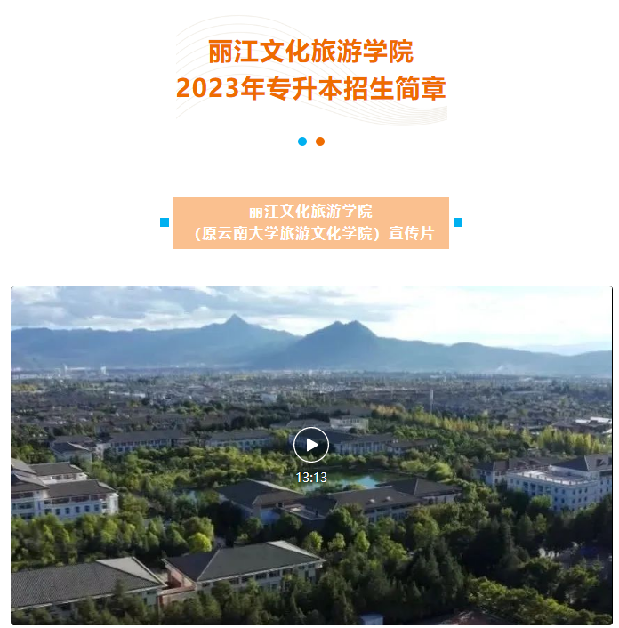 2023年麗江文化旅游學(xué)院專升本招生簡章發(fā)布！(圖2)