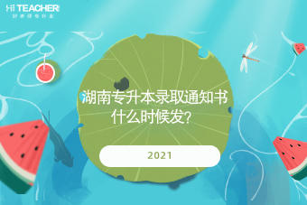 2021湖南專升本錄取通知書什么時候發(fā)？