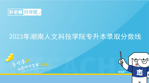 2023年湖南人文科技學(xué)院專升本錄取分數(shù)線