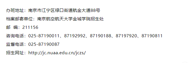 2023年南京航空航天大學(xué)金城學(xué)院“專轉(zhuǎn)本”招生簡章公布！(圖4)