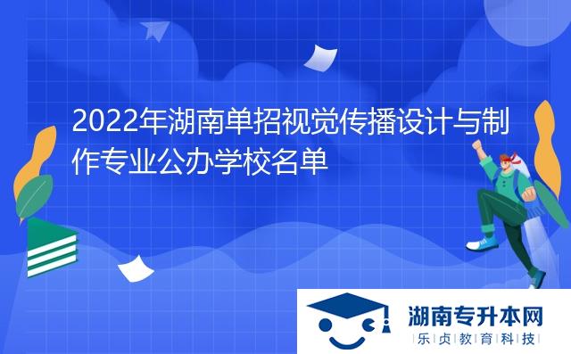 2022年湖南單招視覺傳播設計與制作專業(yè)公辦學校名單