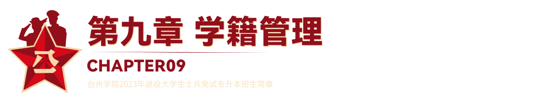 2023年臺州學院退役大學生士兵免試專升本招生簡章(圖19)