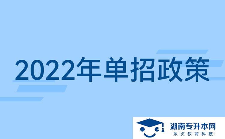 2022湖南單招新政策：湖南單招要考什么？湖南單招提前了？(圖1)