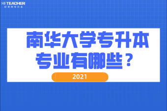 2021年南華大學(xué)專升本專業(yè)有哪些？