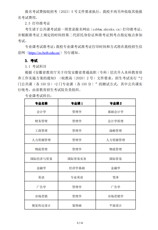 2023年蚌埠工商學(xué)院（原安徽財(cái)經(jīng)大學(xué)商學(xué)院）專(zhuān)升本招生章程(圖5)