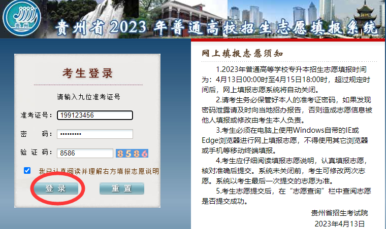 貴州省2023年普通高等學(xué)校專升本網(wǎng)上填報(bào)志愿系統(tǒng)考生操作指南(圖1)