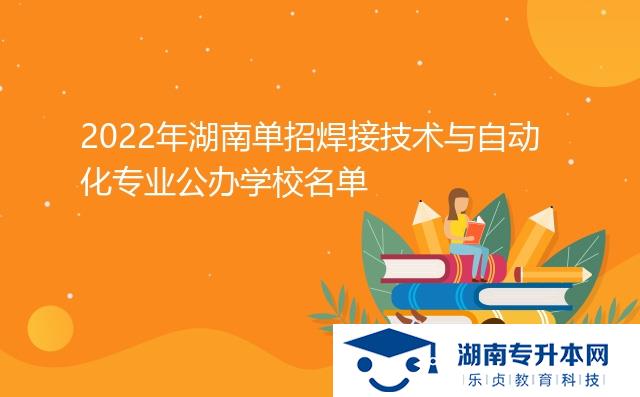 2022年湖南單招焊接技術(shù)與自動(dòng)化專業(yè)公辦學(xué)校名單