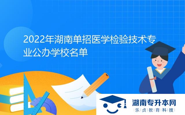 2022年湖南單招醫(yī)學(xué)檢驗技術(shù)專業(yè)公辦學(xué)校名單