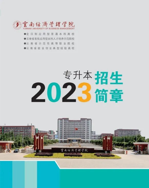 2023年云南經(jīng)濟管理學(xué)院專升本招生簡章發(fā)布(圖1)