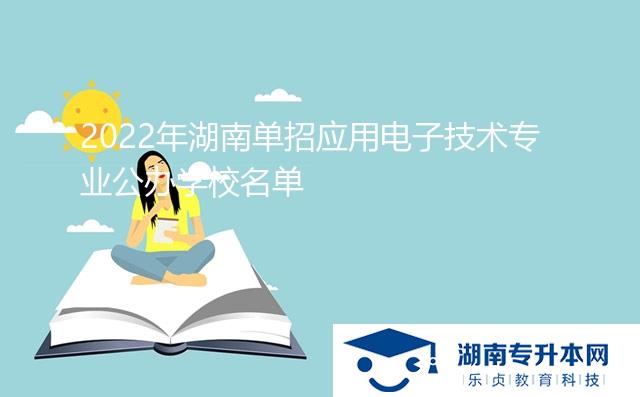 2022年湖南單招應(yīng)用電子技術(shù)專業(yè)公辦學(xué)校名單