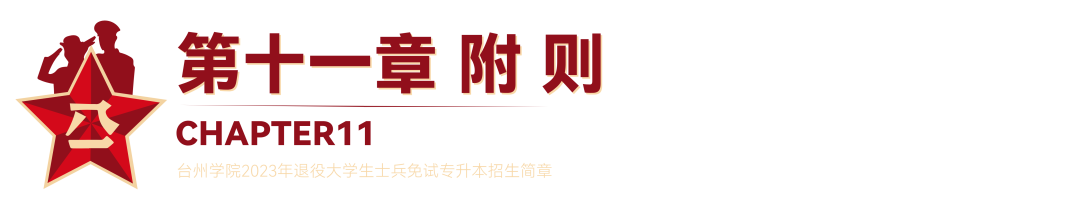 2023年臺州學院退役大學生士兵免試專升本招生簡章(圖21)