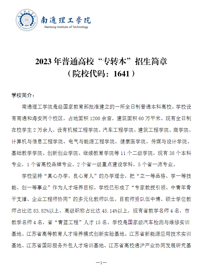 2023年南通理工學(xué)院專轉(zhuǎn)本招生簡章公布！(圖1)