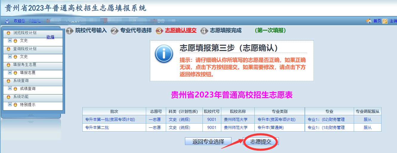 貴州省2023年普通高等學(xué)校專升本網(wǎng)上填報(bào)志愿系統(tǒng)考生操作指南(圖16)