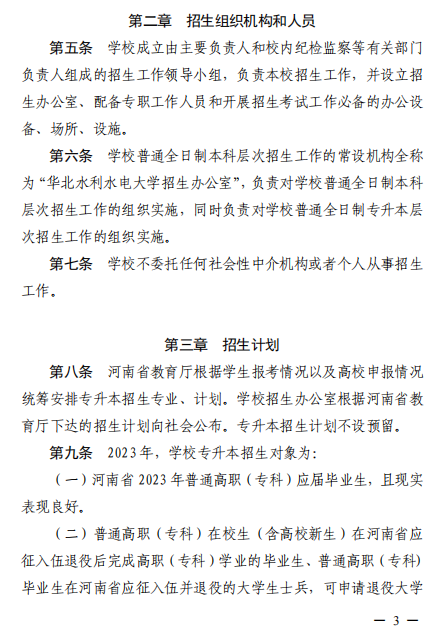 2023年華北水利水電大學(xué)專升本招生章程已公布~學(xué)費4400-12000?。?！(圖2)