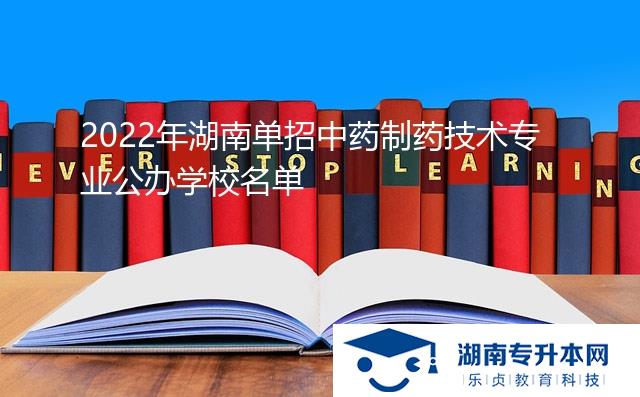 2022年湖南單招中藥制藥技術專業(yè)公辦學校名單