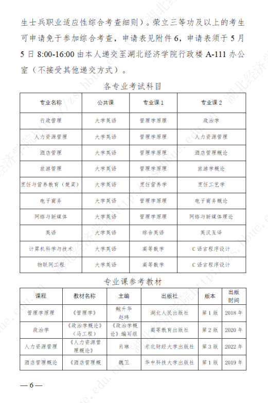 2023年湖北經濟學院專升本招生簡章公布(圖6)