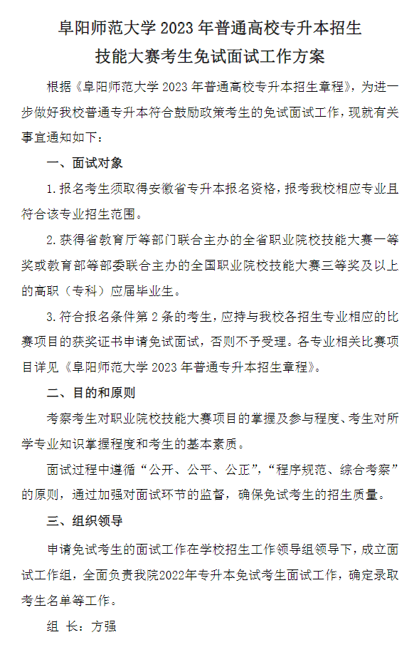 2023年阜陽師范大學(xué)專升本招生技能大賽考生免試面試工作方案(圖1)