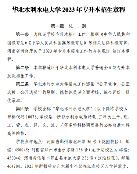 2023年華北水利水電大學(xué)專升本招生章程已公布~學(xué)費4400-12000?。?！(圖1)