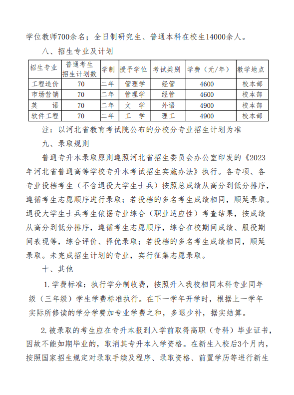 2023年北華航天工業(yè)學(xué)院專升本招生章程(圖2)