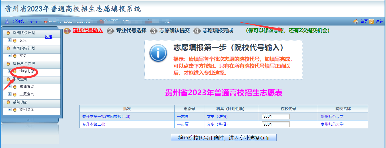 貴州省2023年普通高等學(xué)校專升本網(wǎng)上填報(bào)志愿系統(tǒng)考生操作指南(圖19)