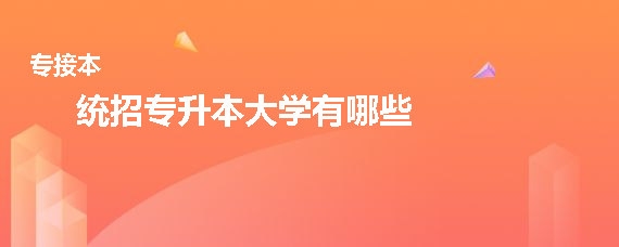 統(tǒng)招專升本大學(xué)有哪些(圖1)