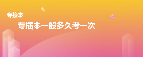 專插本一般多久考一次(圖1)